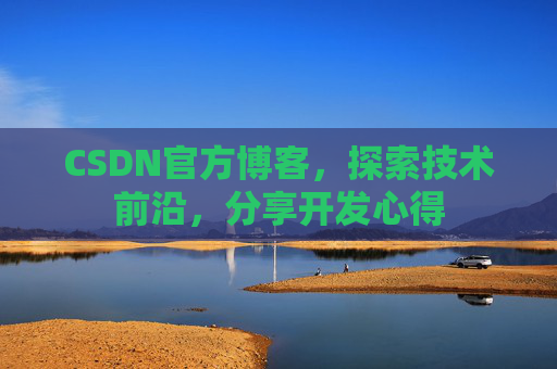 CSDN官方博客，探索技术前沿，分享开发心得